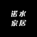 诺水家居