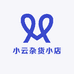 小云杂货小店