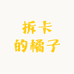 橘子卡牌屋