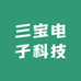 三宝电子科技