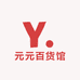 元元百货馆