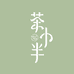 茶小半Halftea