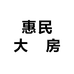 惠民大纅房