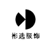彬选服饰