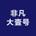 非凡大壹号