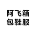 阿飞箱包鞋服