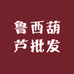 鲁西葫芦批发