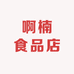 啊楠食品店