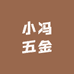 小冯五金