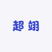 超翊优选