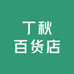 丁秋百货店