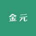 金元文化工作室