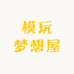 模玩梦想屋