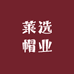 莱选帽业