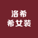 洛希希女装