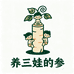 养三娃的参