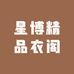 星博精品衣阁