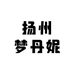 扬州梦丹妮