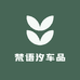 梵语汐车品