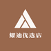 耀迪优选店