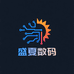 盛夏数码
