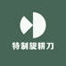特制旋耕刀