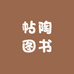 帖陶图书
