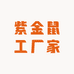 紫金鼠工厂家