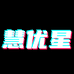 慧优星智能设备旗舰店
