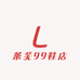 莱芜99鞋店