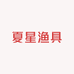 夏星渔具