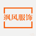 飒风时尚服饰店