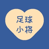 足球小将
