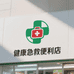 健康救急便利店