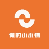 俺的小小铺