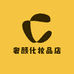 奢颜化妆品店