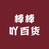 棒棒吖百货