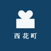 西花町