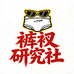 裤衩研究社