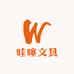 哇噻文具