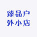 臻品户外小店