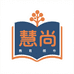 慧尚教育图书
