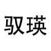 驭瑛广州纳波万电子商务有限公司数码专卖店