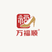 万福顺鞋业