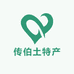 传伯土特产