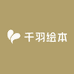 千羽绘本供应链