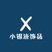 小银迹饰品