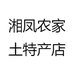 湘凤农家土特产店