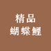 精品蝴蝶鲤专研