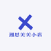 湘思美美小店